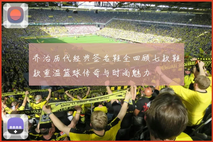 乔治历代经典签名鞋全回顾七款鞋款重温篮球传奇与时尚魅力