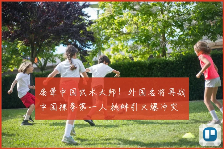 扇晕中国武术大师！外国名将再战中国裸拳第一人 挑衅引火爆冲突