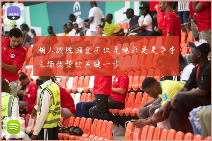 湖人战胜掘金不仅是绝杀更是争夺主场优势的关键一步