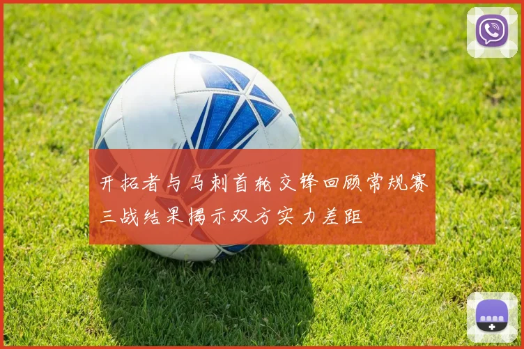 开拓者与马刺首轮交锋回顾常规赛三战结果揭示双方实力差距