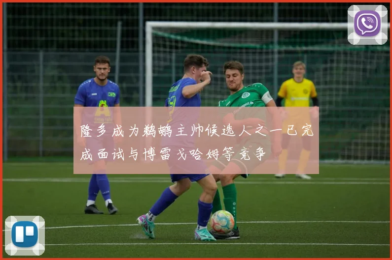 隆多成为鹈鹕主帅候选人之一已完成面试与博雷戈哈姆等竞争