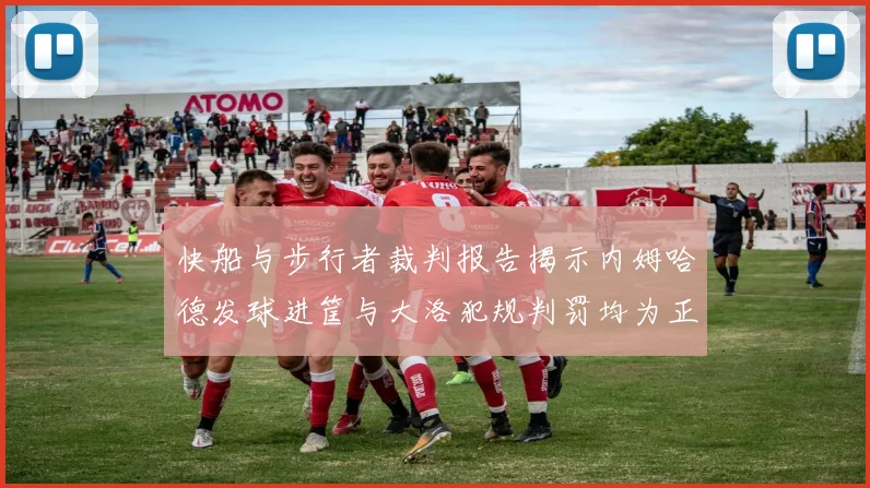 快船与步行者裁判报告揭示内姆哈德发球进筐与大洛犯规判罚均为正确