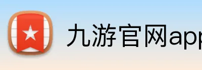 九游官网app Logo